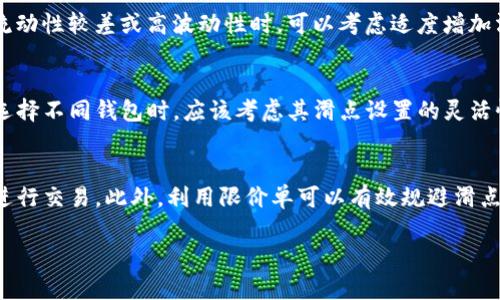 如何调整小狐钱包的滑点设置，以加密交易体验

小狐钱包, 滑点设置, 加密交易, 交易/guanjianci

小狐钱包作为一款便捷的数字货币钱包，其滑点设置在交易过程中起着至关重要的作用。滑点一般指的是您在执行交易时，实际成交价格与您预期价格之间的差距。尤其是在波动性较大的加密市场中，滑点的控制变得尤为重要。本篇文章将深入探讨如何调整小狐钱包的滑点设置，从而加密交易体验，确保用户能在复杂的市场条件下获得最佳的交易结果。

滑点的定义与重要性
滑点是市场交易中的一个重要概念，指的是当您下达买入或卖出订单时，实际成交价格与下单时的预估价格之间的差异。在加密货币市场，由于价格波动频繁，因此滑点问题相较于传统金融市场更为突出。如果您在市场快速变化时下单，可能会面临较高的滑点，这可能导致您的交易成本增加。

对于使用小狐钱包的用户来说，理解滑点的工作原理以及如何调整滑点设置，是确保盈利和管理风险的基础。通过适当的滑点设置，用户可以提高成功执行交易的概率，最大限度地减少潜在损失。

小狐钱包中的滑点设置
在小狐钱包中，用户可以根据自身需求调整滑点设置。通常情况下，用户在进行交易时会面临以下几种情况：高流动性与低流动性，因此滑点的设置也需要根据市场情况而调整。

例如，当您对某种加密货币的流动性有所了解，您可以选择将滑点设置得较低，这样在执行交易时就不容易出现较大的价格偏差。而在流动性较差的市场中，则需要适当增加滑点，以确保交易能够顺利执行。这一设置对于日常交易和大额交易尤其重要。

如何调整小狐钱包的滑点设置
调整小狐钱包中的滑点设置非常简单，以下是详细步骤：

ol
  li打开小狐钱包应用程序，并登录您的账户。/li
  li进入“交易”或“兑换”页面，选择您要交易的加密货币对。/li
  li在交易设置中，找到“滑点”选项。通常它会显示为一个可编辑的字段。/li
  li根据市场情况输入您的滑点值。大多数用户会选择在1%-3%之间的设置，但具体值应视市场流动性而定。/li
  li确认设置无误后，点击“确认交易”进行交易。/li
/ol

滑点与交易策略的关系
滑点设置实际上与用户的交易策略息息相关。当一个交易者采用日内交易策略时，他们可能更倾向于选择较低的滑点设置，以提高获利的几率。相反，对于波段交易者或长线投资者，滑点的影响可能相对较小，他们可能更愿意接受更高的滑点，以确保订单能够执行。

因此，不同的交易风格和策略将直接影响滑点的设置。在使用小狐钱包时，建议用户在进行交易前，仔细评估自己的交易方式和市场状况，以做出合适的滑点选择。

如何减少滑点对交易的影响
除了调整滑点设置外，用户还可以采取其他措施来减少滑点对交易的影响。例如：

ul
  li选择流动性好的交易时间：大多数情况下，市场在某些时段内的流动性更高，比如在主流交易所开放后的几个小时，选择这些时段进行交易可以有效减少滑点。/li
  li使用限价单：限价单是一种可以设置买入或卖出价格的订单类型，相较于市价单，限价单可以帮助用户在特定价格执行交易，规避滑点的风险。/li
  li对市场状况保持敏感：用户应该时刻关注市场新闻和动态，以便迅速判断市场流动性，适时调整交易策略。/li
/ul

总结
滑点在加密货币交易中是一个重要的因素，它直接影响到交易的成本和盈亏。在使用小狐钱包时，用户可以通过合理的滑点设置来交易体验。此外，结合交易策略和合理的市场分析，用户可以有效地降低滑点带来的风险。合理利用滑点设置，将为用户提供更加顺畅的交易体验，让您的加密货币交易更加高效。

常见问题

1. 暴涨或暴跌时滑点如何影响交易？
在加密市场中，价格暴涨或暴跌时，滑点的影响尤为明显。由于市场流动性下降，用户可能会面临更大的滑点。如果设置的滑点过低，交易可能无法执行，而设置过高则可能导致用户以远高于预期的价格成交。因此，了解市场动态和选择合适的滑点设置至关重要。在价格迅速变动的时刻，用户应考虑使用限价单来规避潜在的损失。

2. 小狐钱包其他交易的方法有哪些？
除了滑点设置外，小狐钱包还提供其他交易的方法。例如，用户可以选择不同的网络费用以确保交易快速确认，使用限价单来控制价格等。此外，及时了解市场行情、使用不同的交易策略也能有效提升交易的成功率。通过这些方式，用户能在处理交易时保持灵活性，提升投资收益。

3. 滑点设置建议有什么？
一般来说，滑点设置的建议范围在1%-3%之间，但具体设置应取决于交易的类型和市场情况。在流动性较高的交易中，较低的滑点设置通常更为有效，而在流动性较差或高波动性时，可以考虑适度增加滑点。在设置滑点时，用户应认真分析市场环境，结合交易时间和策略做出决策。

4. 其他钱包滑点设置与小狐钱包的区别
不同钱包在滑点设置的实现上可能存在差异。一些钱包可能更灵活地允许用户直接设置滑点百分比，而另一些钱包或交易所则可能会提供默认值。用户在选择不同钱包时，应该考虑其滑点设置的灵活性和易用性，以帮助其更好地实现交易目标。

5. 如何有效利用滑点进行高频交易？
高频交易需要快速反应和极低的滑点以确保交易获利。实现这一点的关键在于设置合理的滑点范围，利用先进的算法工具，以及选择对流动性敏感的时段进行交易。此外，利用限价单可以有效规避滑点的问题，在保证急速成交的同时，也能提升交易的执行质量。高频交易的成功与否，往往取决于技术的运用与流动性的把握。 

综上所述，滑点在小狐钱包等加密交易中的重要性不可小觑。希望本文能为您在加密交易过程中提供宝贵的参考与指导。