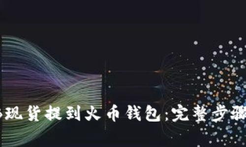 如何将SHIB现货提到火币钱包:完整步骤与注意事项