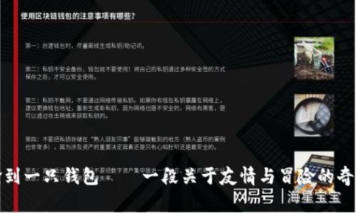 小狐捡到一只钱包——一段关于友情与冒险的奇幻故事
