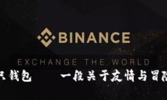 小狐捡到一只钱包——一段关于友情与