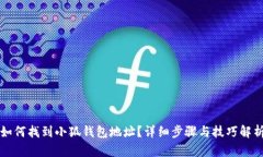 如何找到小狐钱包地址？详细步骤与技
