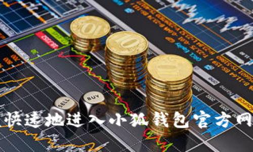 如何方便快速地进入小狐钱包官方网站及应用