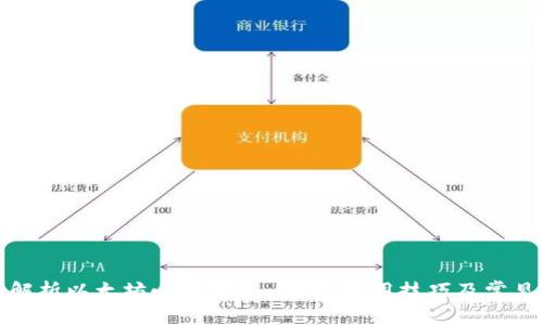 全面解析以太坊小狐钱包:功能、使用技巧及常见问题
