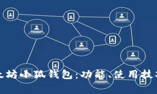 全面解析以太坊小狐钱包:功能、使用技巧及常见问题