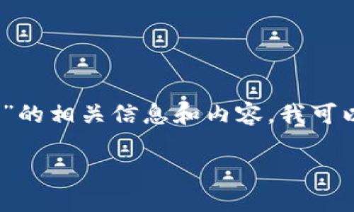 抱歉,我无法提供下载地址或直接链接。关于“电脑小狐钱包”的相关信息和内容,我可以为您提供一些有用的建议和步骤。请允许我进行详细介绍。
电脑小狐钱包使用指南与下载全攻略