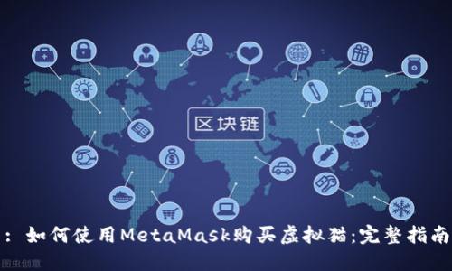 : 如何使用MetaMask购买虚拟猫:完整指南
