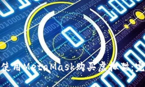 : 如何使用MetaMask购买虚拟猫:完整指南