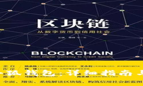如何将U转入小狐钱包:详细指南与常见问题解答