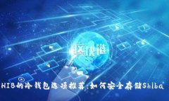 适合SHIB的冷钱包选项推荐：如何安全