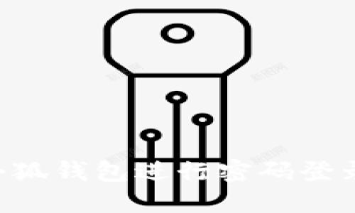 如何使用小狐钱包进行密码登录:详尽指南
