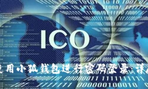 如何使用小狐钱包进行密码登录:详尽指南