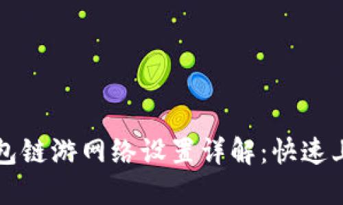 小狐钱包链游网络设置详解：快速上手指南