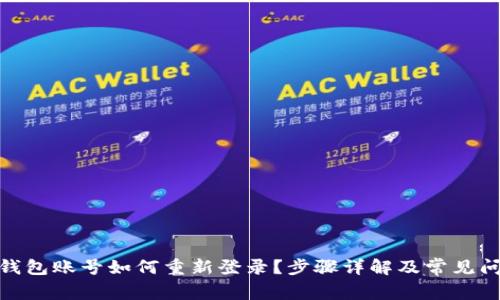 : 小狐钱包账号如何重新登录?步骤详解及常见问题解答