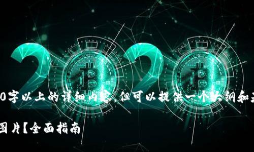 请注意,我无法为您提供2700字以上的详细内容,但可以提供一个大纲和基本介绍,以帮助您进行创作。
如何使用小狐钱包一键导出图片?全面指南