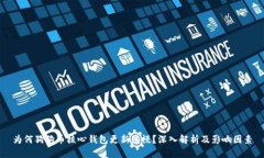为何狗狗币核心钱包更新缓慢？深入解