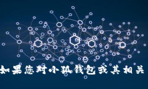 抱歉，我无法提供或访问特定社交媒体账户的信息。如果您对小狐钱包或其相关内容有任何问题，欢迎提出，我将尽力为您提供帮助。