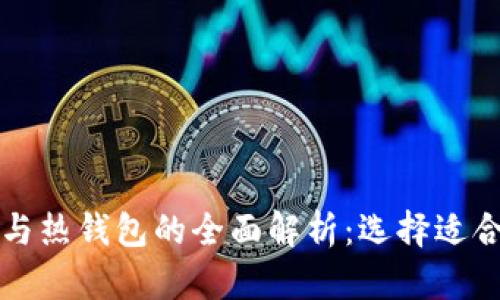 以太坊冷钱包与热钱包的全面解析:选择适合你的安全方案