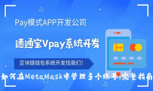 如何在MetaMask中管理多个账号:完整指南