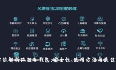 全方位解析狐狸冷钱包：安全性、使用