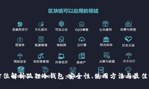 全方位解析狐狸冷钱包:安全性、使用方法与最佳实践