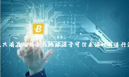   如何在苹果设备上安全使用MetaMask钱包 / 
 guanjianci MetaMask, 苹果, 加密货币, 钱包 /guanjianci 

MetaMask是一个流行的以太坊钱包和去中心化应用程序的支持工具，它允许用户轻松地管理他们的加密货币资产，进行各种交易。由于其强大的功能和便捷性，MetaMask已经吸引了大量用户。特别是在苹果设备上使用MetaMask，用户需要注意一些特定的注意事项和技巧。本文将为您详细介绍如何在苹果设备上安全使用MetaMask钱包，以及介绍与此相关的多个问题。

什么是MetaMask？
MetaMask是一种数字钱包，最初是为以太坊网络设计的。它不仅是存储以太币（ETH）和ERC-20代币的钱包，还可以通过其内置浏览器直接访问以太坊上的去中心化应用（DApps）。MetaMask通过加密和私钥管理确保用户的资产安全，它既可以作为浏览器扩展，也可以作为移动应用程序，使得用户可以在PC和移动设备上自由使用。MetaMask为用户提供了简便的方式，允许用户购买、存储、发送和接收数字资产，方便投资和交易。

在苹果设备上下载和安装MetaMask
要在您的苹果设备上使用MetaMask，首先需要从App Store下载该应用程序。安装步骤如下：
ol
    li打开您的苹果设备，找到并点击App Store图标。/li
    li在搜索框中输入“MetaMask”并进行搜索。/li
    li找到MetaMask应用后，点击“获取”进行下载。/li
    li下载完成后，点击“打开”启动应用程序。/li
/ol
下载和安装MetaMask后，您可以选择创建新钱包或导入现有钱包。如果您是新用户，请务必妥善保存您的助记词；如果您是导入用户，请确保您的私钥或助记词安全并准确无误。

安全使用MetaMask的技巧
随着加密货币的普及，安全性变得更加重要。以下是一些在苹果设备上安全使用MetaMask的实用技巧：
ul
    listrong启用生物识别认证：/strongMetaMask允许用户启用指纹识别或面部识别，提供额外的安全层。确保启用此功能以保护您的钱包。/li
    listrong定期更新应用：/strong检查MetaMask应用程序的更新，并确保您始终使用最新版本，以获得最新的安全补丁和功能。/li
    listrong使用硬件钱包：/strong如果您存储大量的加密资产，可以考虑将MetaMask与硬件钱包连接，实现更高级别的安全。/li
    listrong不要分享助记词：/strong助记词是访问您钱包的唯一凭证，绝不要与他人分享。如果有人要求您的助记词，极有可能是诈骗。/li
    listrong定期备份：/strong确保在安全的地方备份您的助记词和私钥，这样即使设备丢失或损坏，您也能恢复访问。/li
/ul

如何在MetaMask中进行交易？
在MetaMask中进行加密货币交易非常简单，以下是基本步骤：
ol
    li首先，打开MetaMask应用程序并解锁您的钱包。/li
    li点击“发送”按钮，输入您要发送的代币种类及数量。/li
    li输入接收方的钱包地址，可以通过扫一扫QR码或手动输入。/li
    li确认所有信息无误后，点击“下一步”以查看交易细节。/li
    li检查手续费，并确认交易。如果您对手续费需要进行调整，可以选择自定义手续费。/li
    li最后，点击“确认”提交交易。/li
/ol
一旦交易被确认，您可以通过区块链浏览器验证交易状态。

MetaMask钱包的使用费用和手续费
MetaMask本身是免费的，用户不需要为创建或下载钱包支付任何费用。然而，进行交易时则涉及以太坊网络的燃料费（Gas Fee）。以下是一些关于费用的细节：
ul
    listrong燃料费：/strong所有以太坊交易需要支付燃料费，这意味着您必须支付一定数量的ETH才能进行转账。燃料费是因网络拥堵和交易复杂性而异的，通常在高峰期会显著上升。/li
    listrong自定义手续费：/strong用户可以选择自定义手续费，也就是设定他们愿意为交易支付的Gas费。较高的手续费意味着更快的交易确认，但这并不是强制性的，可以根据个人需求进行调整。/li
    listrong没有隐藏费用：/strongMetaMask对使用者没有隐藏费用，所有费用透明明了。用户在进行交易时会清楚看到费用的具体构成。/li
/ul

MetaMask的常见问题解答

1. 为什么我的MetaMask交易未被确认？
MetaMask交易未被确认的原因可能有多个，最常见的原因包括网络拥堵、手续费设置过低或是钱包服务商的问题。
首先，Ethereum网络会根据交易的数量和复杂性进行收费，在网络使用高峰期，交易的确认时间可能会延迟。这是因为矿工会优先处理支付更高手续费的交易。
其次，如果您在设置手续费时选择了低于建议的金额，交易可能会长时间未被处理。在这种情况下，您可以尝试提高手续费并重新发送交易。
最后，如果钱包或交易所提供服务出现问题，如系统维护也会导致交易延缓。在这种情况下，您可以查看MetaMask的官方社交媒体或支持论坛，了解是否有其他用户遇到相似问题。

2. 如何找回丢失的MetaMask钱包？
丢失MetaMask钱包关键在于如何管理助记词。如果您有助记词，那么恢复相对简单。
在您重新安装MetaMask或在不同设备上访问应用程序时，选择“导入钱包”并输入您的助记词。确保助记词的顺序和拼写完全正确。
如果助记词也丢失，恢复的可能性会变得极其困难。MetaMask无法恢复忘记的助记词，因此建议用户在创建钱包时慎重处理这些信息，尽量备份到安全位置。
一些用户还会使用硬件钱包进行资产的存储，因为硬件钱包通常具有更高的安全性，降低了丢失的风险。

3. MetaMask如何确保我资产的安全性？
MetaMask通过多种安全措施保护用户资产。首先，用户的私钥仅存储在本地设备，不会被上传到云端或MetaMask服务器，这样可以有效防止黑客入侵。
此外，MetaMask支持多种安全认证机制，包括生物识别，以增加安全性。建议用户对其钱包设置强密码，以及定期更新其安全措施。
MetaMask还具备反钓鱼功能，能够警告用户可能存在的风险网站，帮助用户避免上当受骗。用户也可以通过查看其交易记录来掌握资产流动，确保所有交易都是他们本人发起的。

4. 如何将以太坊转入MetaMask钱包？
转入以太坊到MetaMask钱包相对简单。只有在您的MetaMask钱包地址上应该接收ETH时，您才需要进行此操作。
首先，打开MetaMask并解锁钱包，点击您的账户名以获取钱包地址。您可以选择复制钱包地址或直接分享给发送者。接收者在其火币、OKEx等交易所提币时，应该选择填写您的钱包地址。
一旦您的以太坊成功发送，您可以在MetaMask中查看您的余额。不过，实际到账需要等待区块链网络确认。

5. 我可以在MetaMask上存储哪些类型的加密资产？
MetaMask主要支持以太坊及以太坊网络上的ERC-20和ERC-721代币。因此，您可以在其上存储以太坊（ETH）、USDT、LINK、BAT等多种常见代币。
此外，MetaMask具有一个，让用户可以手动添加自定义代币的功能。在您拥有某些代币但未能自动显示在MetaMask中时，您可以通过输入该代币的合约地址、符号和小数位数，手动添加。注意，只有在确保合约地址源于可信来源时再进行添加，以防止添加恶意代币。
总之，MetaMask为用户提供了一个安全、灵活的环境来管理和交易加密资产，是有意投资加密货币的用户的重要工具。 

以上为在苹果设备上使用MetaMask钱包的全面介绍。希望通过本文的介绍，您能准确了解MetaMask的使用方法与安全性问题，并在加密货币的世界中获得成功。