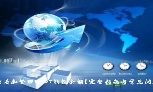 如何查看和管理USDT钱包余额?完整指南与常见问题解答