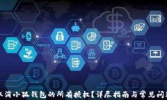 如何取消小狐钱包的所有授权？详尽指