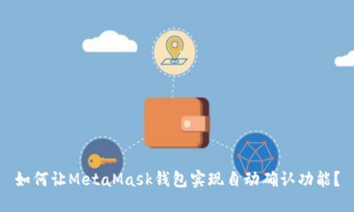 如何让MetaMask钱包实现自动确认功能?