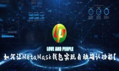 如何让MetaMask钱包实现自动确认功能？