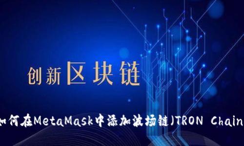 如何在MetaMask中添加波场链（TRON Chain）