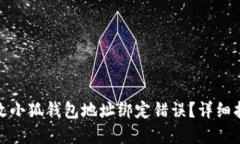 : 如何修改小狐钱包地址绑定错误？详