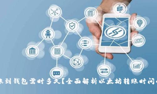 以太坊转账到钱包需时多久?全面解析以太坊转账时间的影响因素