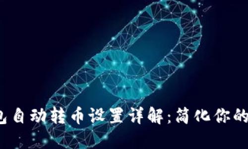 小狐钱包自动转币设置详解:简化你的交易流程
