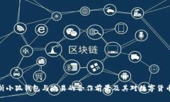 全面解析小狐钱包与欧易的合作前景及