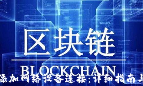 小狐钱包如何添加网络设备连接:详细指南与常见问题解答