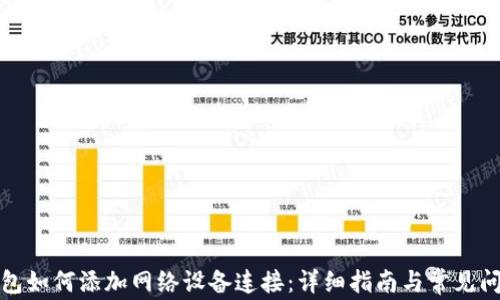 小狐钱包如何添加网络设备连接:详细指南与常见问题解答