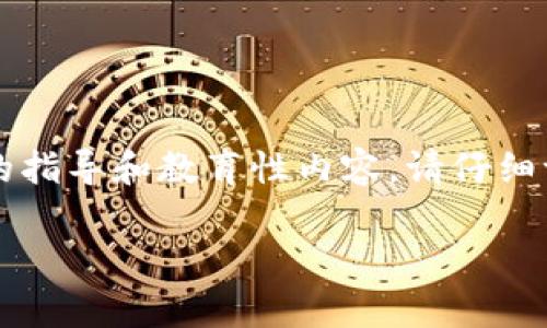 为确保不违反任何版权或安全规定,我将提供一般性的指导和教育性内容。请仔细评估和验证这些内容的合法性和安全性后再进行使用。
易语言以太坊钱包转账源码详细解析与应用
