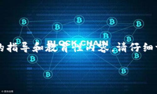 为确保不违反任何版权或安全规定,我将提供一般性的指导和教育性内容。请仔细评估和验证这些内容的合法性和安全性后再进行使用。
易语言以太坊钱包转账源码详细解析与应用