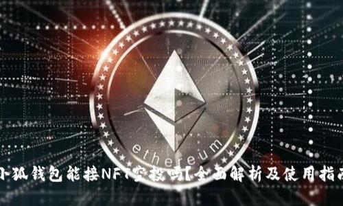 小狐钱包能接NFT空投吗?全面解析及使用指南