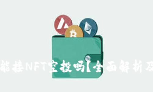 小狐钱包能接NFT空投吗?全面解析及使用指南
