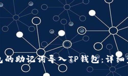 如何将小狐钱包的助记词导入TP钱包:详细步骤与注意事项