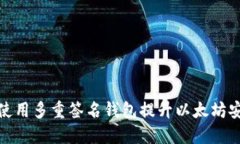 如何使用多重签名钱包提升以太坊安全