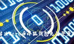 如何解决Core币小狐钱包无法登录的问