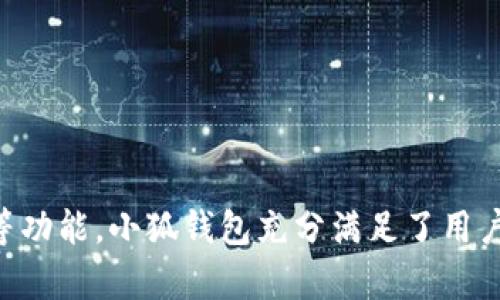    如何使用小狐钱包在HECO网络上进行交易和管理数字资产  / 
 guanjianci  小狐钱包, HECO网络, 数字资产管理, 区块链  /guanjianci 

引言
随着区块链技术的不断发展，数字资产的管理和交易日益成为用户关注的焦点。而小狐钱包作为一款新兴的数字钱包，特别是在HECO网络上，提供了一个便捷且安全的数字资产管理解决方案。本文将深入探讨如何使用小狐钱包在HECO网络上进行交易和管理数字资产，包括其特性、功能及优势等，同时解答用户可能遇到的一些相关问题。

小狐钱包的基本介绍
小狐钱包是一款支持多种区块链网络的去中心化钱包，提供安全的数字资产存储和交易服务。它的用户界面友好，操作简单，对于新手用户尤为友好。此外，小狐钱包支持与多个去中心化金融（DeFi）项目的连接，使用户能够在一个平台上完成多种操作。

HECO网络的特点
HECO（Huobi Eco-Chain）网络是由火币集团推出的高性能公链，旨在为去中心化应用提供一站式服务。HECO网络的特点包括：
ul
    li高性能：HECO网络具备快速的交易确认速度和低廉的交易费用，使其成为交易和DeFi应用的理想选择。/li
    li兼容性强：HECO网络兼容以太坊虚拟机（EVM），因此以太坊上的应用可以很容易地迁移到HECO上。/li
    li生态丰富：HECO网络拥有众多的DeFi项目、NFT平台和其他区块链应用，用户可以选择多种方式参与其中。/li
/ul

小狐钱包与HECO网络的结合
小狐钱包与HECO网络的结合，为用户提供了便捷的资产管理和交易体验。用户可以在小狐钱包上轻松创建HECO网络地址，管理其在HECO网络上的各种数字资产。此外，小狐钱包还支持用户参与HECO网络上的DeFi项目，如流动性挖矿、借贷等。

1. 如何创建小狐钱包账户
创建小狐钱包账户的步骤非常简单，用户只需下载小狐钱包应用并按照以下步骤操作：
ol
    li下载应用：在官方网站或应用商店下载小狐钱包应用程序。/li
    li创建新钱包：打开应用后，选择“创建新钱包”选项。/li
    li设置密码：为钱包设置一个安全的密码，确保只有自己能访问。/li
    li备份助记词：系统会生成一组助记词，请务必妥善保管，避免遗失。/li
    li完成设置：按照提示完成剩余的设置，即可成功创建小狐钱包账户。/li
/ol

完成账户创建后，用户可以选择将其钱包连接到HECO网络，资金管理和交易将变得更加方便。

2. 如何在小狐钱包上添加HECO网络
在小狐钱包上添加HECO网络非常简单，只需以下步骤：
ol
    li打开小狐钱包：启动小狐钱包应用并登录账户。/li
    li进入网络设置：在主界面找到“网络”设置选项。/li
    li选择添加网络：点击“添加新网络”，并选择HECO网络。/li
    li输入网络参数：填入HECO网络的RPC URL、网络名称及其他必要信息。/li
    li保存设置：完成后保存设置，返回主界面即可在钱包中查看HECO资产。/li
/ol

通过这种方式，用户可以轻松在小狐钱包中管理HECO网络上的数字资产，参与各种交易活动。

3. 小狐钱包的主要功能
小狐钱包不仅支持基本的数字资产存储和转账功能，还有一系列强化的功能：
ul
    li多链支持：支持以太坊、HECO、BSC等多个区块链，用户可以在同一个钱包中管理不同链上的资产。/li
    liDApp接口：用户可以通过小狐钱包直接连接到各大DeFi项目和DApp，无需中介，保障交易的安全和隐私。/li
    li交易历史查询：用户可以随时查询其交易记录，以便管理和分析自己的投资情况。/li
    li多重签名和安全设置：为了保障资产的安全，小狐钱包提供多重签名和各种安全设置选项，确保用户的资产不被非法访问。/li
/ul

这些功能使得小狐钱包成为用户管理其数字资产的理想选择，不论是简单的转账还是复杂的DeFi投资，都能够轻松应对。

4. 如何进行HECO网络的交易
在小狐钱包上进行HECO网络的交易非常方便，用户只需要遵循以下步骤：
ol
    li确保余额：在进行交易之前，确保小狐钱包里的HECO资产余额充足。/li
    li选择交易类型：在小狐钱包首页，选择“转账”或“参与DeFi”选项，具体取决于您的需求。/li
    li输入目标地址：在转账界面，输入收款方的HECO地址，并输入要转账的金额。/li
    li确认交易：在确认交易前，再次核实目标地址和转账金额是否准确。/li
    li确认支付：选择“确认”按钮，支付成功后，用户会收到相应的交易记录信息。/li
/ol

通过这些简便的步骤，用户可以快速进行HECO网络的交易，享受数码资产给生活带来的便利。

5. 如何保障小狐钱包的安全性
保障小狐钱包的安全性是每位用户必须重视的问题。以下是一些推荐的安全措施：
ul
    li备份助记词：在创建钱包时，务必备份并妥善保管助记词，这将是恢复钱包的唯一凭证。/li
    li设置强密码：使用复杂且难以猜测的密码并定期更换，防止未经授权的访问。/li
    li开启双重认证：如果小狐钱包支持双重认证功能，请务必启用，提高账户安全性。/li
    li注意钓鱼网站：在输入钱包地址和私钥时，请确认网站的真实性，避免受到钓鱼攻击。/li
    li定期更新：确保小狐钱包应用保持最新版本，以便及时获取安全补丁和新功能。/li
/ul

通过这些安全防护措施，用户可以尽最大可能地保障小狐钱包的安全性，保护自己的数字资产。

常见问题解答

Q1: 小狐钱包如何保证数字资产的安全性？
小狐钱包通过多重安全机制来保证用户的数字资产安全。首先，所有私钥都存储在用户的设备上，用户对私钥拥有绝对控制权，不会被存储在中央服务器。此外，小狐钱包支持多重签名功能，用户可以设置多个设备进行交易确认，从而增加安全性。

其次，小狐钱包还提供了安全审计服务，定期对其代码进行审查，确保不存在安全漏洞。此外，用户在使用钱包时，可开启双重身份验证（2FA），在输入密码时还需要通过手机等其他设备验证，增加了额外的安全层级。

另外，有效的备份和恢复机制也是保障资产安全的重要环节。用户应在创建钱包时妥善备份助记词，以免丢失后无法恢复钱包。小狐钱包在确保用户方便使用的同时，也采取了一系列措施来确保资产的安全。

Q2: 如何恢复小狐钱包中的丢失资金？
如果用户因设备损坏或遗失无法访问小狐钱包，可以通过助记词恢复钱包中的资金。恢复步骤如下：
ol
    li下载并安装小狐钱包应用：确保下载最新版本以保持安全性。/li
    li选择“恢复钱包”选项：在打开的界面中选择“恢复钱包”功能。/li
    li输入助记词：按照提示输入助记词。需要注意的是，助记词的顺序和拼写必须完全正确。/li
    li设置新密码：完成助记词验证后，系统会提示用户设置新的钱包密码。/li
    li成功恢复：完成以上步骤后，用户的资金将恢复到新的钱包地址上。/li
/ol
值得注意的是，如果用户失去了助记词，游离钱包中资金将无法恢复，因此妥善备份助记词非常重要.

Q3: 小狐钱包的交易费用是如何计算的？
小狐钱包的交易费用主要来源于网络费用，即交易在区块链上进行时，矿工需要的报酬。在HECO网络上，交易费用相对较低，通常以HECO代币支付。交易费用的金额与用户选择的交易速度有关，若选择更快的确认时间，则费用会相应上升。

除了网络费用之外，小狐钱包本身不收取任何额外费用。用户在转账或进行其他操作时，仅需关注网络交易费用，可在每笔交易确认前查看具体费用情况。通过交易设置，用户可降低交易费用，提升交易效率。同时，小狐钱包也会显示历史交易记录，包括收费详情，便于用户进行账务管理。

Q4: 如何将其他数字资产转移到小狐钱包中？
若用户希望将其他数字资产转移到小狐钱包中，可以遵循以下步骤：
ol
    li获取小狐钱包地址：在小狐钱包中找到目标资产的接收地址。/li
    li登录其他钱包：打开用户希望转移资产的其他钱包，登录账户。/li
    li选择转账功能：在其他钱包中找到转账或发送资产的功能，输入小狐钱包地址与转账金额。/li
    li确认交易：核对目标地址和金额的准确性后，确认进行转账。/li
    li查看交易状态：用户可以在小狐钱包中查看转账的状态。/li
/ol
需要注意的是，不同资产可能在不同网络中存在。因此，确保在正确的网络上执行转账操作，以防资产丢失。

Q5: 小狐钱包是否支持NFT？如何购买和管理NFT？
小狐钱包不仅支持各种数字资产，还支持NFT（非同质化代币）。用户可以通过小狐钱包直接管理和交易NFT，以下是购买和管理NFT的步骤：
ol
    li选择NFT平台：在小狐钱包中，用户可以选择与各个NFT交易平台（如OpenSea等）进行连接。/li
    li浏览NFT：在选择的平台中，浏览自己喜欢的NFT，查看详细信息。/li
    li进行购买：选择目标NFT后，按照提示进行购买。确认支付的信息并完成交易。/li
    li管理NFT：购买成功后，NFT将展示在小狐钱包的资产列表中，用户可以随时查看和管理。/li
/ol
通过小狐钱包，用户可以便利地参与到NFT的购买和交易中，享受到数字艺术和收藏品带来的乐趣。

总结
小狐钱包为用户提供了一个便捷、安全的数字资产管理平台，特别是在HECO网络上，用户能够轻松进行交易和资产管理。通过创建钱包、添加网络、管理资金和参与DeFi等功能，小狐钱包充分满足了用户在数字资产管理过程中的需求。同时，文章中回答的常见问题也为新用户提供了实用的信息。希望本文能为您在数字资产的管理与交易提供帮助，开启您的区块链之旅。