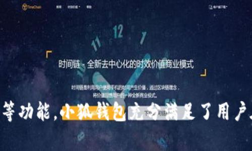    如何使用小狐钱包在HECO网络上进行交易和管理数字资产  / 
 guanjianci  小狐钱包, HECO网络, 数字资产管理, 区块链  /guanjianci 

引言
随着区块链技术的不断发展，数字资产的管理和交易日益成为用户关注的焦点。而小狐钱包作为一款新兴的数字钱包，特别是在HECO网络上，提供了一个便捷且安全的数字资产管理解决方案。本文将深入探讨如何使用小狐钱包在HECO网络上进行交易和管理数字资产，包括其特性、功能及优势等，同时解答用户可能遇到的一些相关问题。

小狐钱包的基本介绍
小狐钱包是一款支持多种区块链网络的去中心化钱包，提供安全的数字资产存储和交易服务。它的用户界面友好，操作简单，对于新手用户尤为友好。此外，小狐钱包支持与多个去中心化金融（DeFi）项目的连接，使用户能够在一个平台上完成多种操作。

HECO网络的特点
HECO（Huobi Eco-Chain）网络是由火币集团推出的高性能公链，旨在为去中心化应用提供一站式服务。HECO网络的特点包括：
ul
    li高性能：HECO网络具备快速的交易确认速度和低廉的交易费用，使其成为交易和DeFi应用的理想选择。/li
    li兼容性强：HECO网络兼容以太坊虚拟机（EVM），因此以太坊上的应用可以很容易地迁移到HECO上。/li
    li生态丰富：HECO网络拥有众多的DeFi项目、NFT平台和其他区块链应用，用户可以选择多种方式参与其中。/li
/ul

小狐钱包与HECO网络的结合
小狐钱包与HECO网络的结合，为用户提供了便捷的资产管理和交易体验。用户可以在小狐钱包上轻松创建HECO网络地址，管理其在HECO网络上的各种数字资产。此外，小狐钱包还支持用户参与HECO网络上的DeFi项目，如流动性挖矿、借贷等。

1. 如何创建小狐钱包账户
创建小狐钱包账户的步骤非常简单，用户只需下载小狐钱包应用并按照以下步骤操作：
ol
    li下载应用：在官方网站或应用商店下载小狐钱包应用程序。/li
    li创建新钱包：打开应用后，选择“创建新钱包”选项。/li
    li设置密码：为钱包设置一个安全的密码，确保只有自己能访问。/li
    li备份助记词：系统会生成一组助记词，请务必妥善保管，避免遗失。/li
    li完成设置：按照提示完成剩余的设置，即可成功创建小狐钱包账户。/li
/ol

完成账户创建后，用户可以选择将其钱包连接到HECO网络，资金管理和交易将变得更加方便。

2. 如何在小狐钱包上添加HECO网络
在小狐钱包上添加HECO网络非常简单，只需以下步骤：
ol
    li打开小狐钱包：启动小狐钱包应用并登录账户。/li
    li进入网络设置：在主界面找到“网络”设置选项。/li
    li选择添加网络：点击“添加新网络”，并选择HECO网络。/li
    li输入网络参数：填入HECO网络的RPC URL、网络名称及其他必要信息。/li
    li保存设置：完成后保存设置，返回主界面即可在钱包中查看HECO资产。/li
/ol

通过这种方式，用户可以轻松在小狐钱包中管理HECO网络上的数字资产，参与各种交易活动。

3. 小狐钱包的主要功能
小狐钱包不仅支持基本的数字资产存储和转账功能，还有一系列强化的功能：
ul
    li多链支持：支持以太坊、HECO、BSC等多个区块链，用户可以在同一个钱包中管理不同链上的资产。/li
    liDApp接口：用户可以通过小狐钱包直接连接到各大DeFi项目和DApp，无需中介，保障交易的安全和隐私。/li
    li交易历史查询：用户可以随时查询其交易记录，以便管理和分析自己的投资情况。/li
    li多重签名和安全设置：为了保障资产的安全，小狐钱包提供多重签名和各种安全设置选项，确保用户的资产不被非法访问。/li
/ul

这些功能使得小狐钱包成为用户管理其数字资产的理想选择，不论是简单的转账还是复杂的DeFi投资，都能够轻松应对。

4. 如何进行HECO网络的交易
在小狐钱包上进行HECO网络的交易非常方便，用户只需要遵循以下步骤：
ol
    li确保余额：在进行交易之前，确保小狐钱包里的HECO资产余额充足。/li
    li选择交易类型：在小狐钱包首页，选择“转账”或“参与DeFi”选项，具体取决于您的需求。/li
    li输入目标地址：在转账界面，输入收款方的HECO地址，并输入要转账的金额。/li
    li确认交易：在确认交易前，再次核实目标地址和转账金额是否准确。/li
    li确认支付：选择“确认”按钮，支付成功后，用户会收到相应的交易记录信息。/li
/ol

通过这些简便的步骤，用户可以快速进行HECO网络的交易，享受数码资产给生活带来的便利。

5. 如何保障小狐钱包的安全性
保障小狐钱包的安全性是每位用户必须重视的问题。以下是一些推荐的安全措施：
ul
    li备份助记词：在创建钱包时，务必备份并妥善保管助记词，这将是恢复钱包的唯一凭证。/li
    li设置强密码：使用复杂且难以猜测的密码并定期更换，防止未经授权的访问。/li
    li开启双重认证：如果小狐钱包支持双重认证功能，请务必启用，提高账户安全性。/li
    li注意钓鱼网站：在输入钱包地址和私钥时，请确认网站的真实性，避免受到钓鱼攻击。/li
    li定期更新：确保小狐钱包应用保持最新版本，以便及时获取安全补丁和新功能。/li
/ul

通过这些安全防护措施，用户可以尽最大可能地保障小狐钱包的安全性，保护自己的数字资产。

常见问题解答

Q1: 小狐钱包如何保证数字资产的安全性？
小狐钱包通过多重安全机制来保证用户的数字资产安全。首先，所有私钥都存储在用户的设备上，用户对私钥拥有绝对控制权，不会被存储在中央服务器。此外，小狐钱包支持多重签名功能，用户可以设置多个设备进行交易确认，从而增加安全性。

其次，小狐钱包还提供了安全审计服务，定期对其代码进行审查，确保不存在安全漏洞。此外，用户在使用钱包时，可开启双重身份验证（2FA），在输入密码时还需要通过手机等其他设备验证，增加了额外的安全层级。

另外，有效的备份和恢复机制也是保障资产安全的重要环节。用户应在创建钱包时妥善备份助记词，以免丢失后无法恢复钱包。小狐钱包在确保用户方便使用的同时，也采取了一系列措施来确保资产的安全。

Q2: 如何恢复小狐钱包中的丢失资金？
如果用户因设备损坏或遗失无法访问小狐钱包，可以通过助记词恢复钱包中的资金。恢复步骤如下：
ol
    li下载并安装小狐钱包应用：确保下载最新版本以保持安全性。/li
    li选择“恢复钱包”选项：在打开的界面中选择“恢复钱包”功能。/li
    li输入助记词：按照提示输入助记词。需要注意的是，助记词的顺序和拼写必须完全正确。/li
    li设置新密码：完成助记词验证后，系统会提示用户设置新的钱包密码。/li
    li成功恢复：完成以上步骤后，用户的资金将恢复到新的钱包地址上。/li
/ol
值得注意的是，如果用户失去了助记词，游离钱包中资金将无法恢复，因此妥善备份助记词非常重要.

Q3: 小狐钱包的交易费用是如何计算的？
小狐钱包的交易费用主要来源于网络费用，即交易在区块链上进行时，矿工需要的报酬。在HECO网络上，交易费用相对较低，通常以HECO代币支付。交易费用的金额与用户选择的交易速度有关，若选择更快的确认时间，则费用会相应上升。

除了网络费用之外，小狐钱包本身不收取任何额外费用。用户在转账或进行其他操作时，仅需关注网络交易费用，可在每笔交易确认前查看具体费用情况。通过交易设置，用户可降低交易费用，提升交易效率。同时，小狐钱包也会显示历史交易记录，包括收费详情，便于用户进行账务管理。

Q4: 如何将其他数字资产转移到小狐钱包中？
若用户希望将其他数字资产转移到小狐钱包中，可以遵循以下步骤：
ol
    li获取小狐钱包地址：在小狐钱包中找到目标资产的接收地址。/li
    li登录其他钱包：打开用户希望转移资产的其他钱包，登录账户。/li
    li选择转账功能：在其他钱包中找到转账或发送资产的功能，输入小狐钱包地址与转账金额。/li
    li确认交易：核对目标地址和金额的准确性后，确认进行转账。/li
    li查看交易状态：用户可以在小狐钱包中查看转账的状态。/li
/ol
需要注意的是，不同资产可能在不同网络中存在。因此，确保在正确的网络上执行转账操作，以防资产丢失。

Q5: 小狐钱包是否支持NFT？如何购买和管理NFT？
小狐钱包不仅支持各种数字资产，还支持NFT（非同质化代币）。用户可以通过小狐钱包直接管理和交易NFT，以下是购买和管理NFT的步骤：
ol
    li选择NFT平台：在小狐钱包中，用户可以选择与各个NFT交易平台（如OpenSea等）进行连接。/li
    li浏览NFT：在选择的平台中，浏览自己喜欢的NFT，查看详细信息。/li
    li进行购买：选择目标NFT后，按照提示进行购买。确认支付的信息并完成交易。/li
    li管理NFT：购买成功后，NFT将展示在小狐钱包的资产列表中，用户可以随时查看和管理。/li
/ol
通过小狐钱包，用户可以便利地参与到NFT的购买和交易中，享受到数字艺术和收藏品带来的乐趣。

总结
小狐钱包为用户提供了一个便捷、安全的数字资产管理平台，特别是在HECO网络上，用户能够轻松进行交易和资产管理。通过创建钱包、添加网络、管理资金和参与DeFi等功能，小狐钱包充分满足了用户在数字资产管理过程中的需求。同时，文章中回答的常见问题也为新用户提供了实用的信息。希望本文能为您在数字资产的管理与交易提供帮助，开启您的区块链之旅。