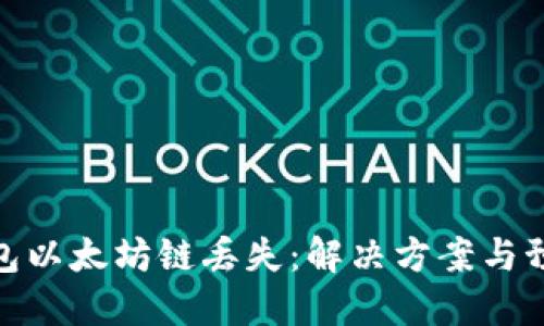 小狐钱包以太坊链丢失:解决方案与预防措施