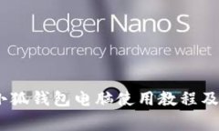 全方位解读：小狐钱包电脑使用教程及