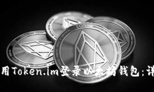 如何使用Token.im登录以太坊钱包:详细指南