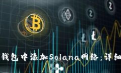 如何在小狐钱包中添加Solana网络：详细