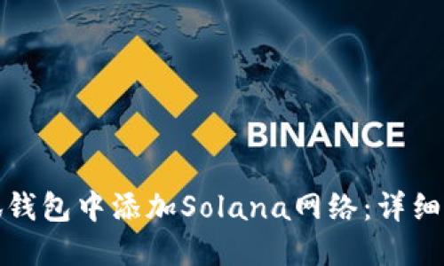 如何在小狐钱包中添加Solana网络:详细步骤与技巧